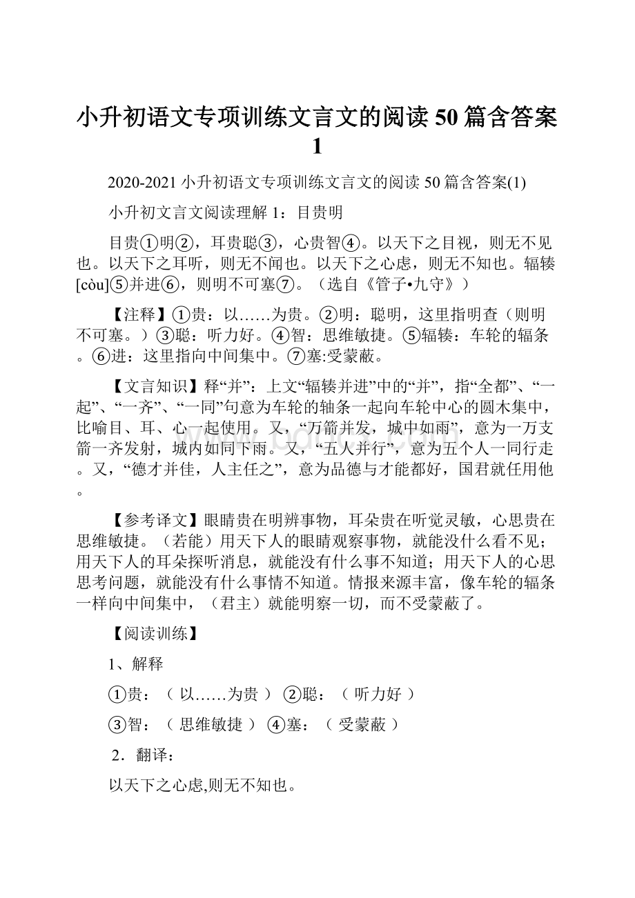 小升初语文专项训练文言文的阅读50篇含答案1.docx_第1页