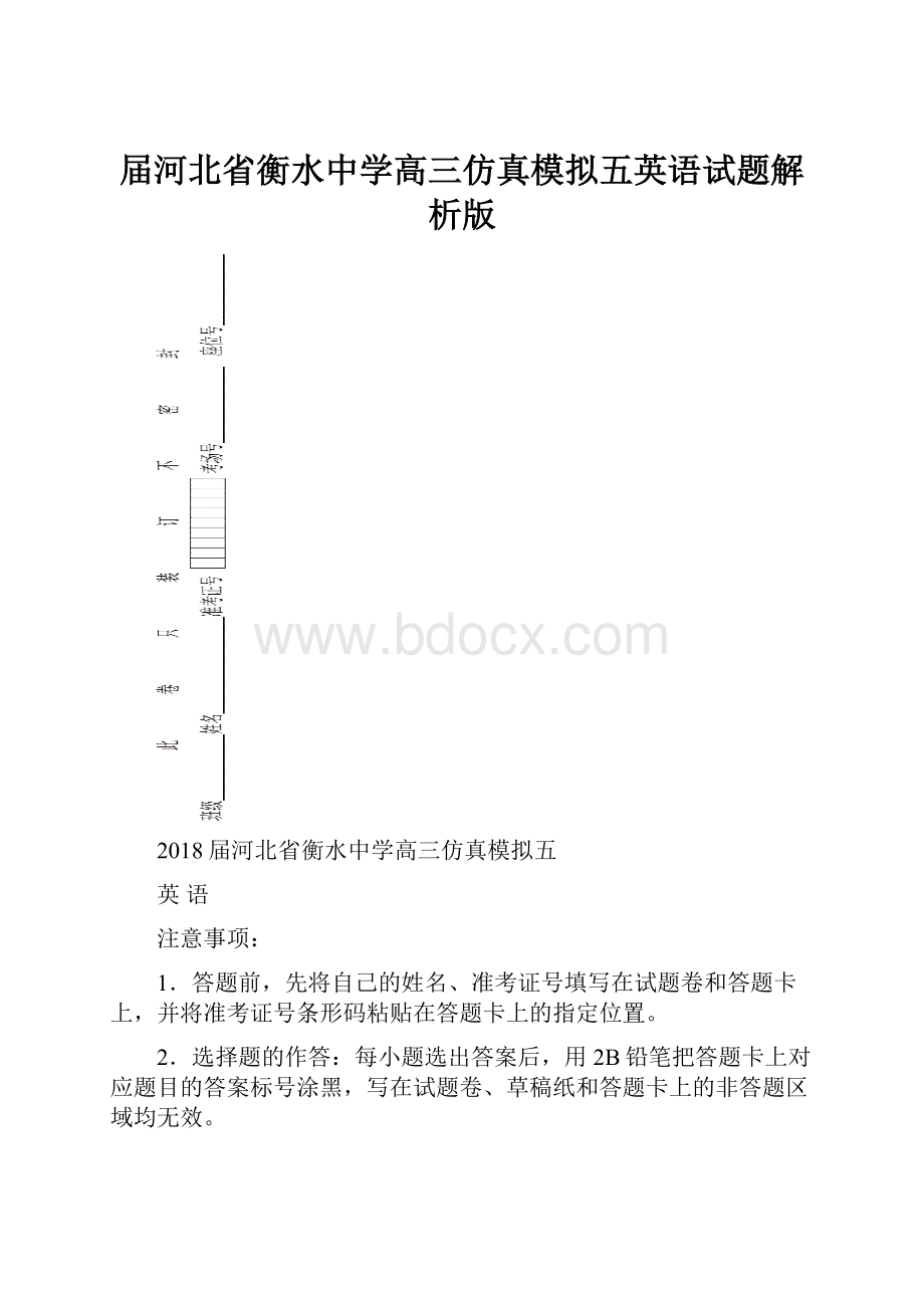 届河北省衡水中学高三仿真模拟五英语试题解析版.docx