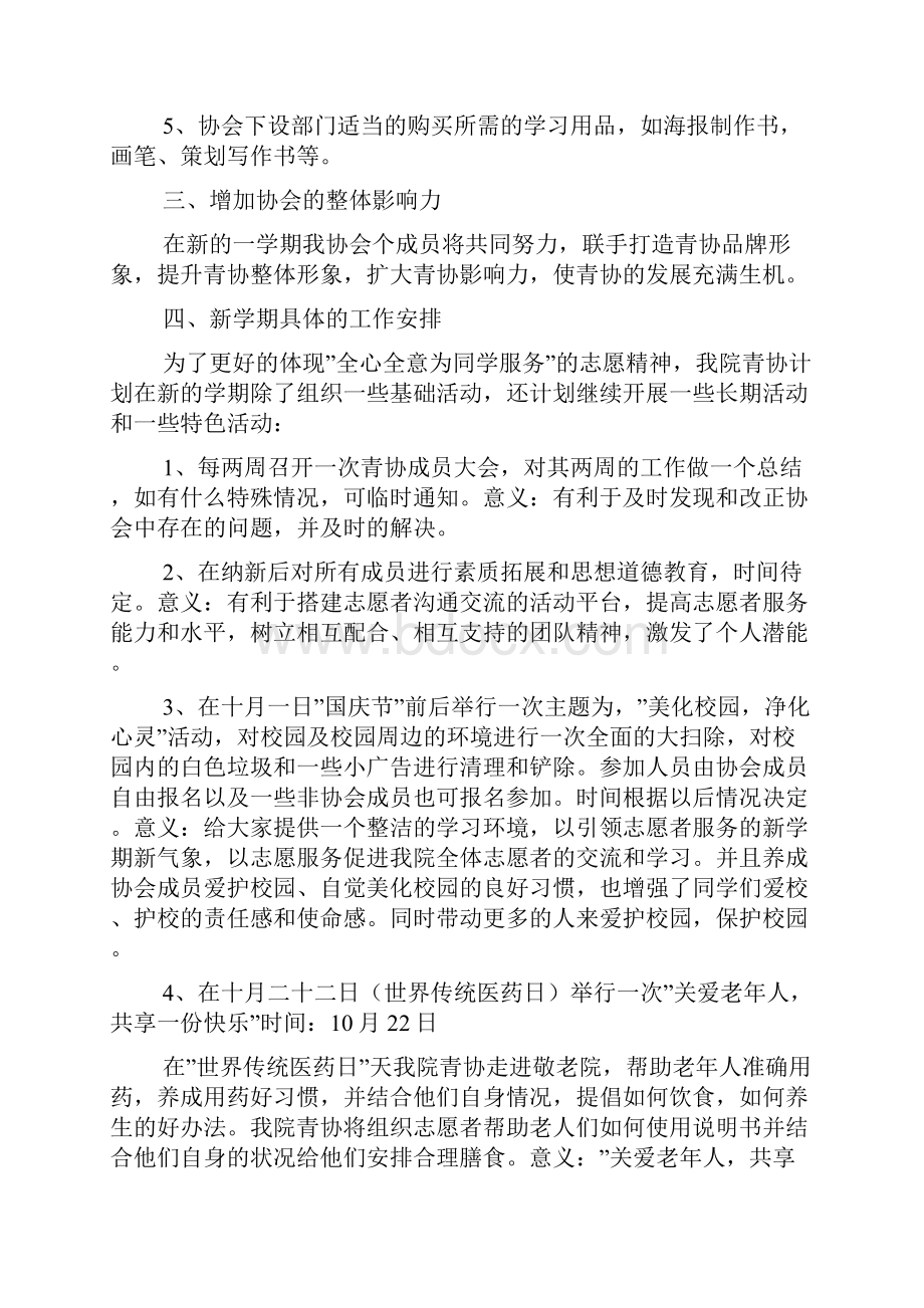 青年志愿者协会工作计划7篇.docx_第3页