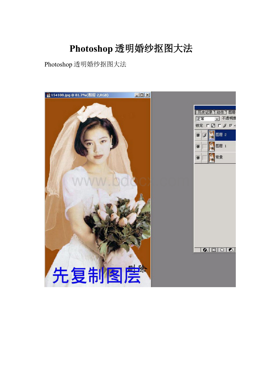 Photoshop透明婚纱抠图大法.docx