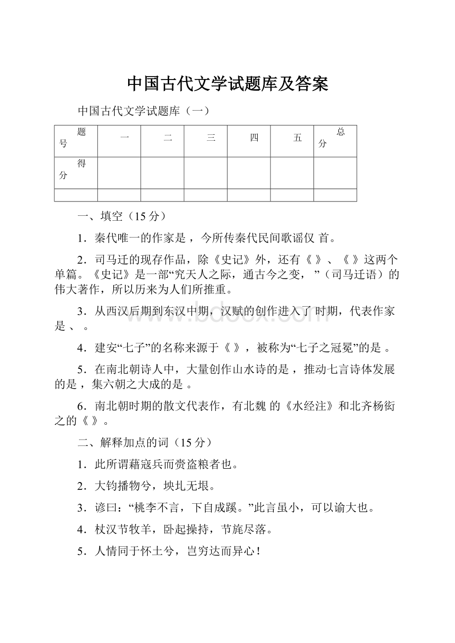 中国古代文学试题库及答案.docx