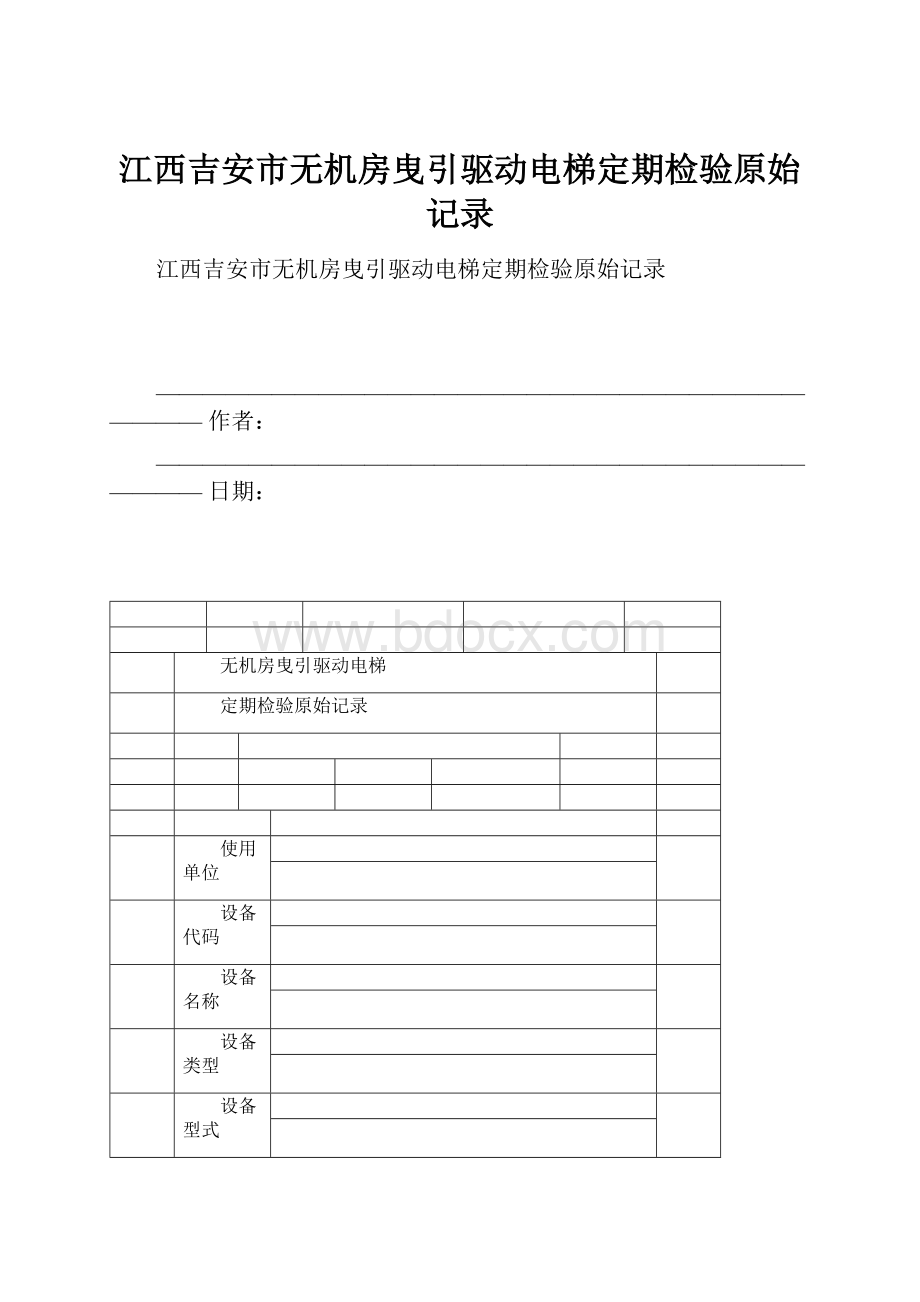 江西吉安市无机房曳引驱动电梯定期检验原始记录.docx