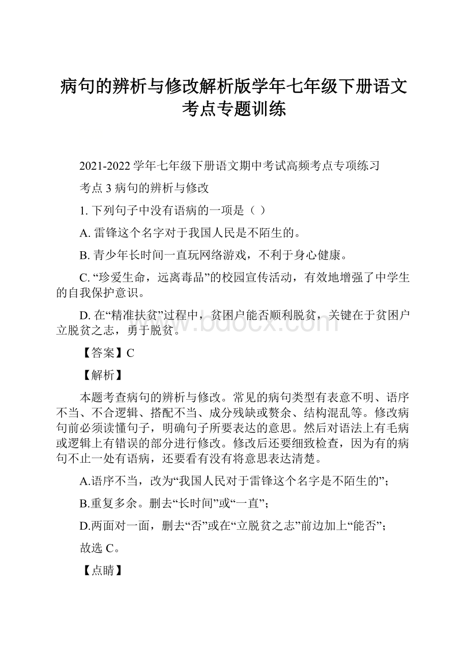 病句的辨析与修改解析版学年七年级下册语文考点专题训练.docx