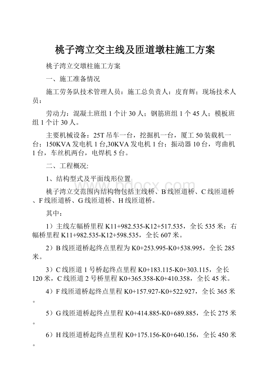 桃子湾立交主线及匝道墩柱施工方案.docx