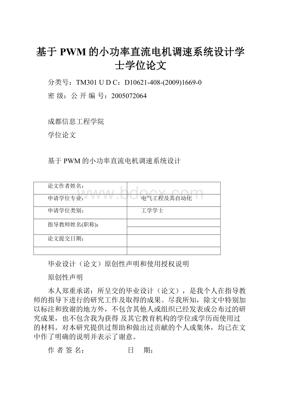 基于PWM的小功率直流电机调速系统设计学士学位论文.docx_第1页