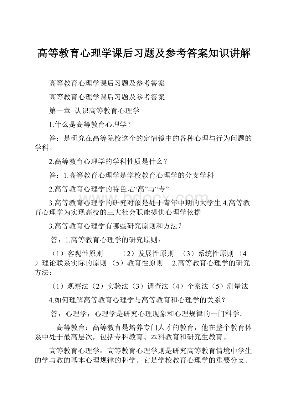 高等教育心理学课后习题及参考答案知识讲解.docx