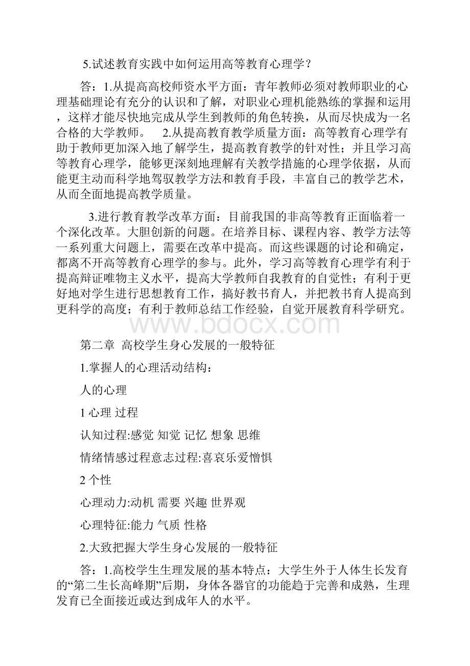 高等教育心理学课后习题及参考答案知识讲解.docx_第2页