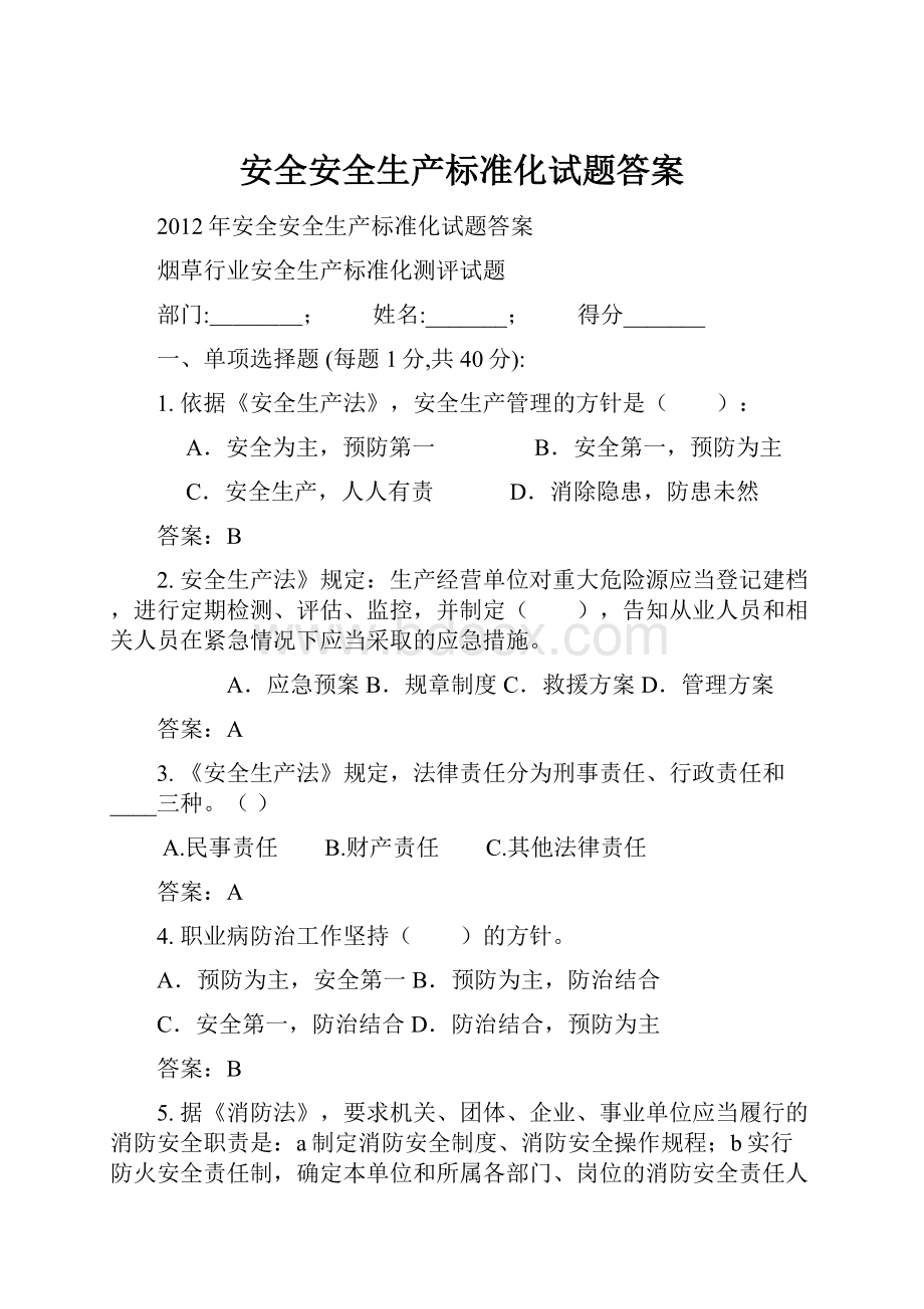 安全安全生产标准化试题答案.docx