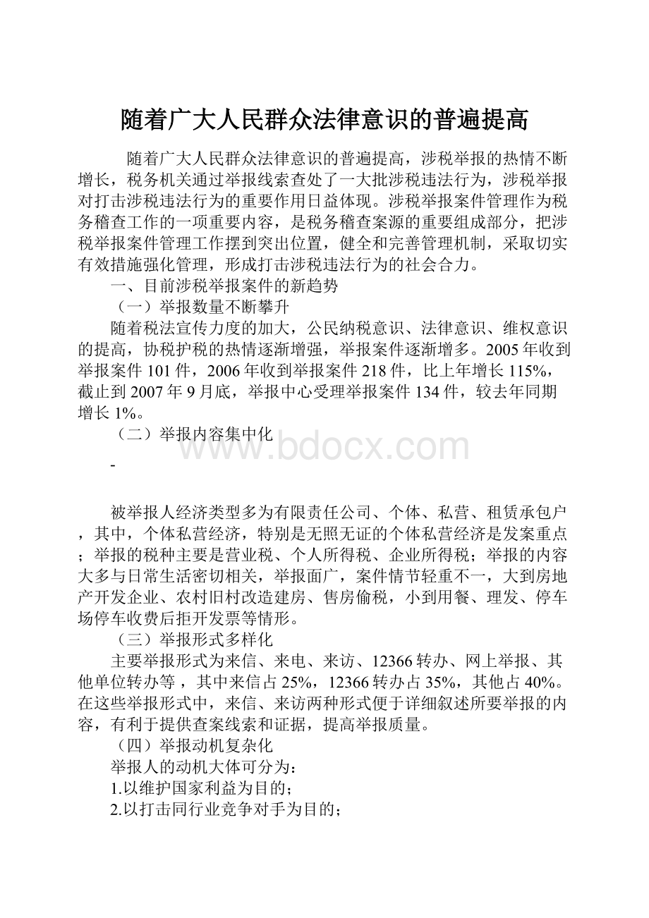 随着广大人民群众法律意识的普遍提高.docx