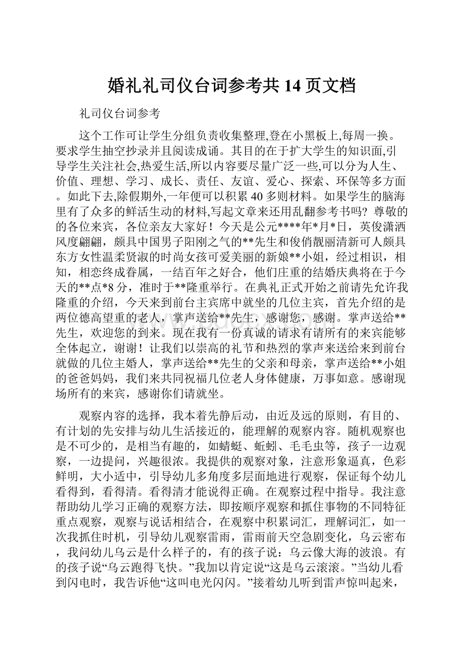 婚礼礼司仪台词参考共14页文档.docx_第1页