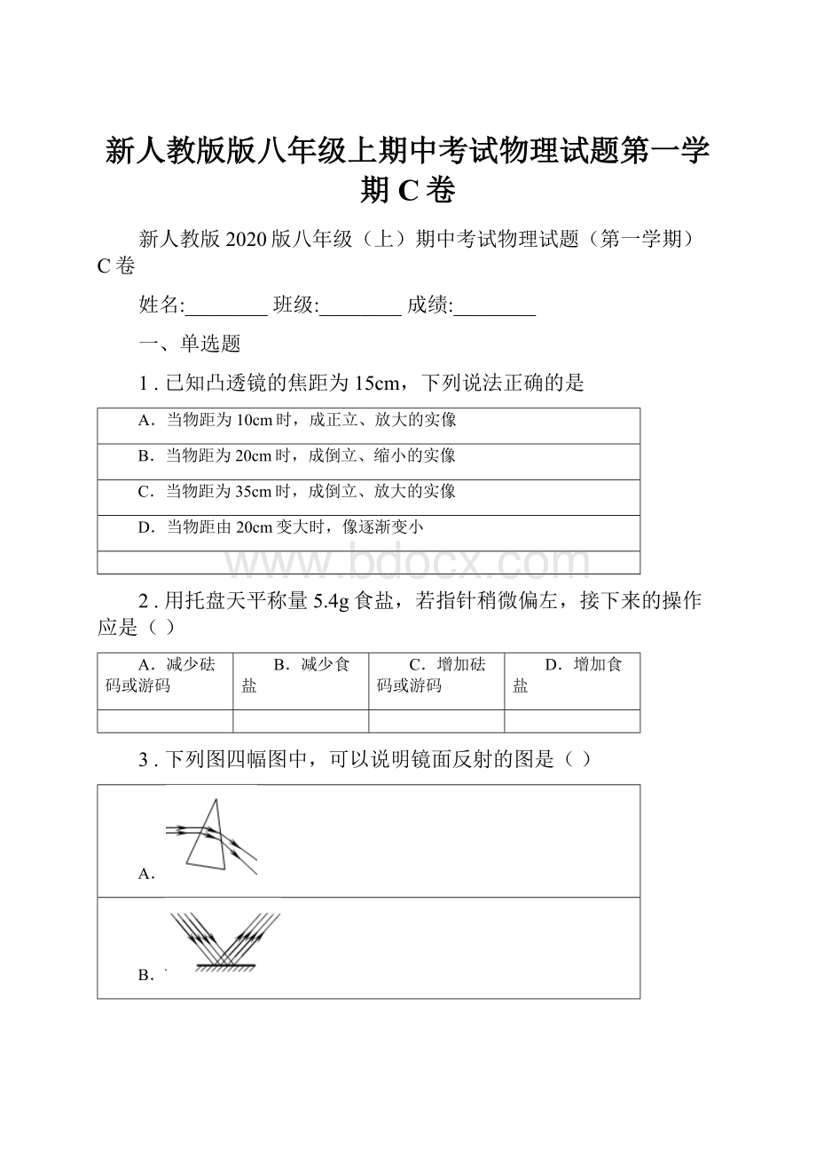 新人教版版八年级上期中考试物理试题第一学期C卷.docx