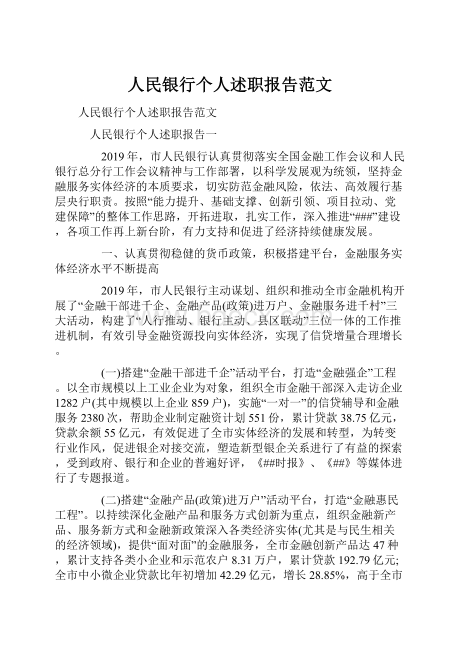 人民银行个人述职报告范文.docx