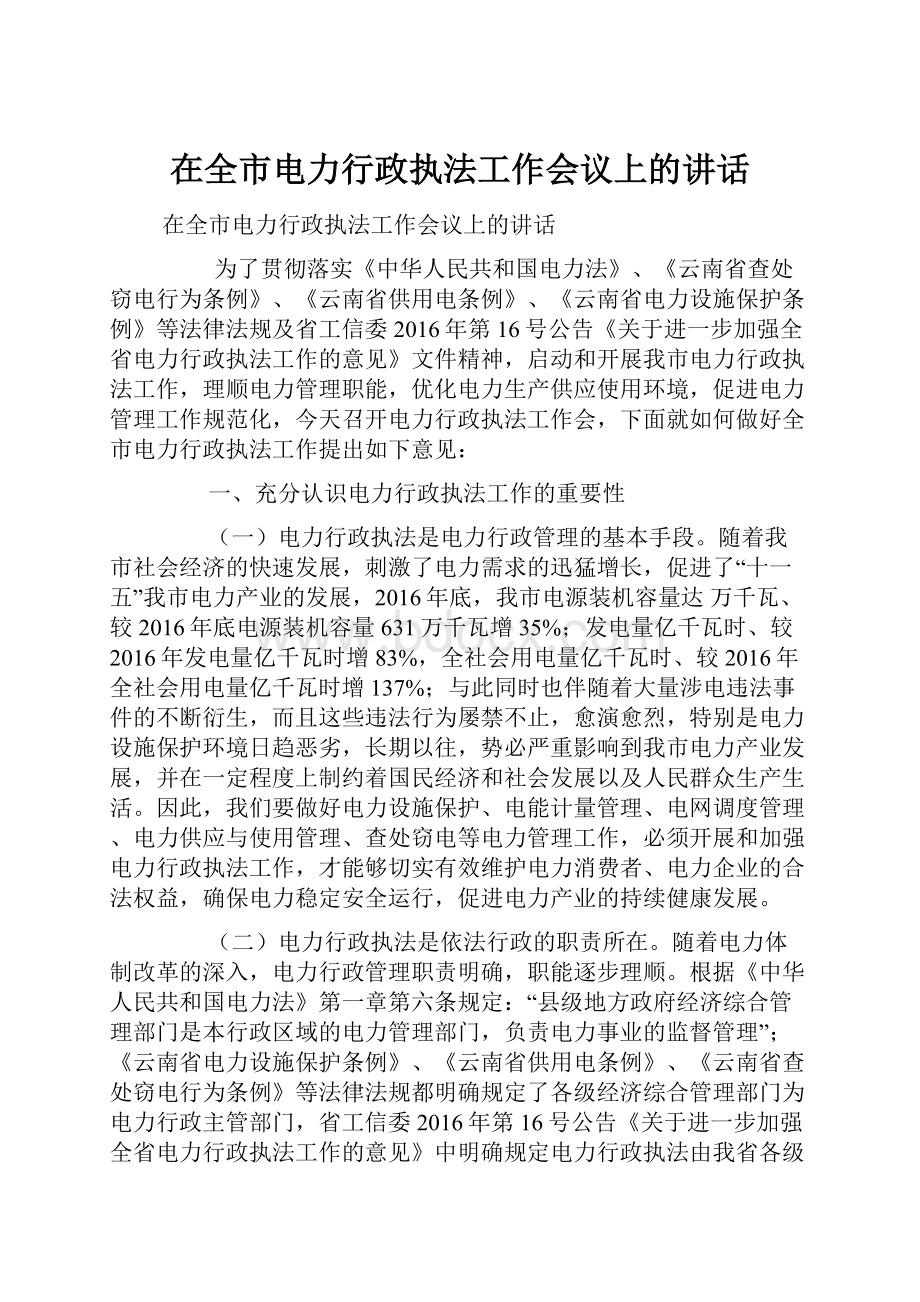 在全市电力行政执法工作会议上的讲话.docx