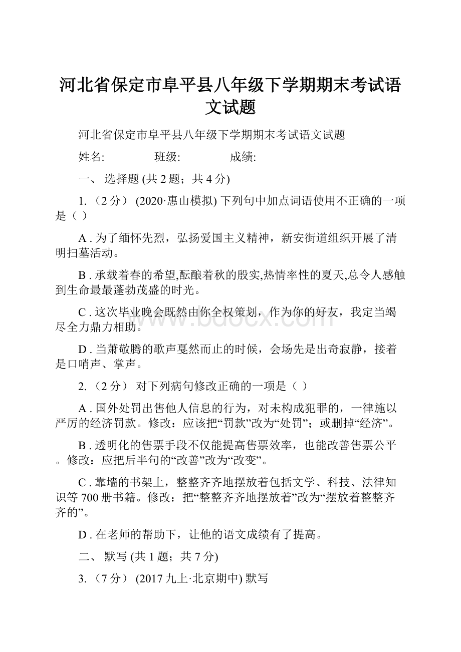 河北省保定市阜平县八年级下学期期末考试语文试题.docx