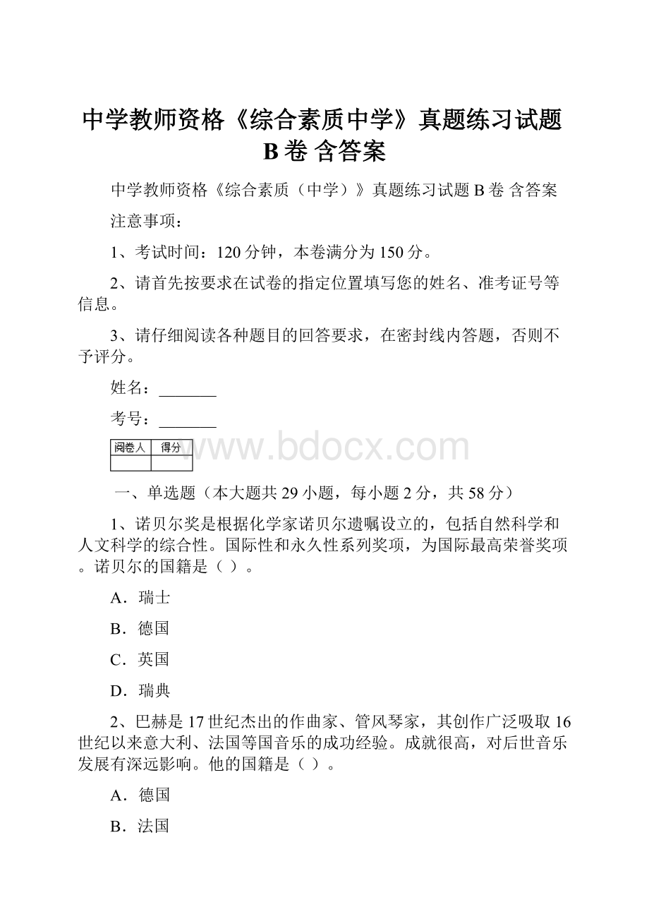 中学教师资格《综合素质中学》真题练习试题B卷 含答案.docx_第1页