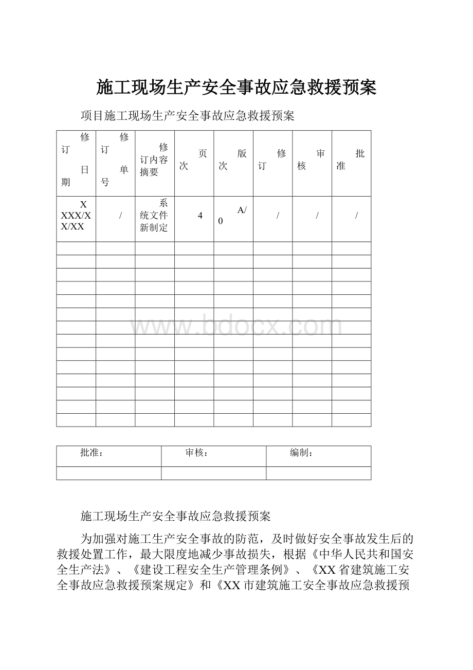 施工现场生产安全事故应急救援预案.docx