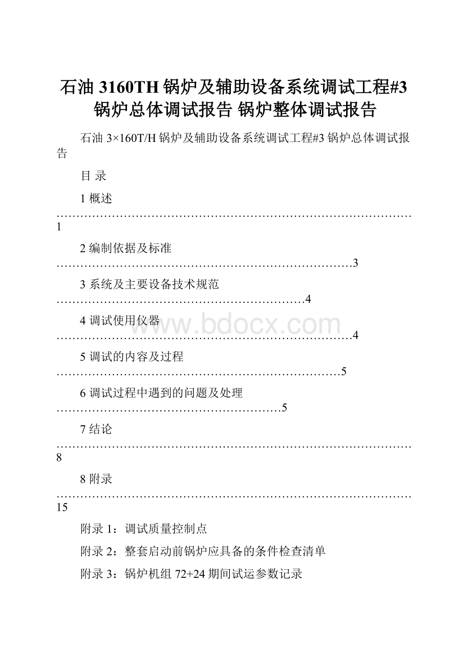 石油3160TH锅炉及辅助设备系统调试工程#3锅炉总体调试报告锅炉整体调试报告.docx