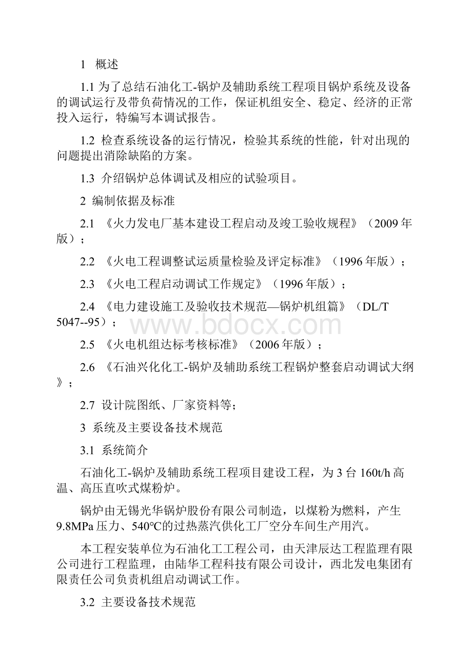 石油3160TH锅炉及辅助设备系统调试工程#3锅炉总体调试报告锅炉整体调试报告.docx_第2页