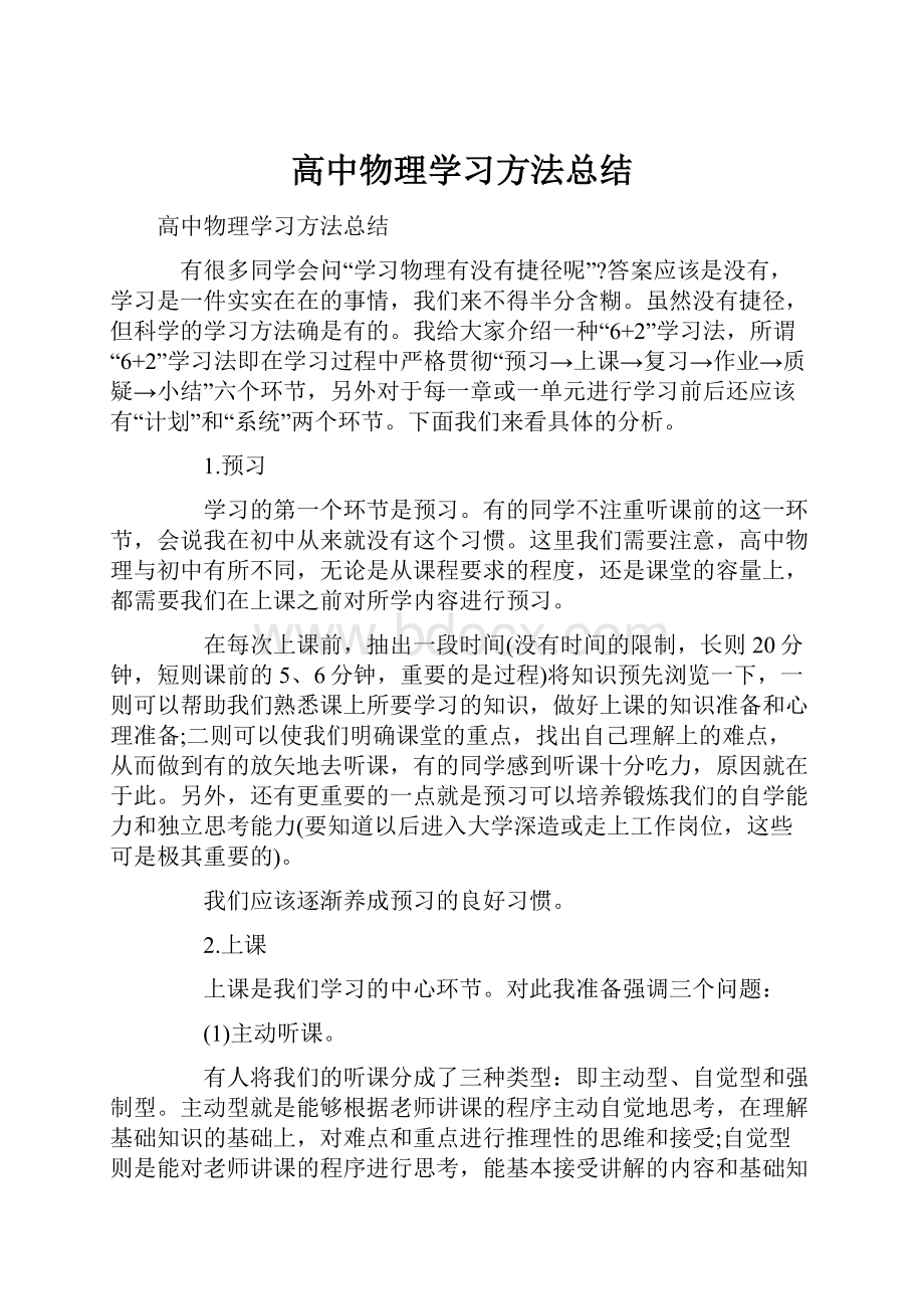 高中物理学习方法总结.docx