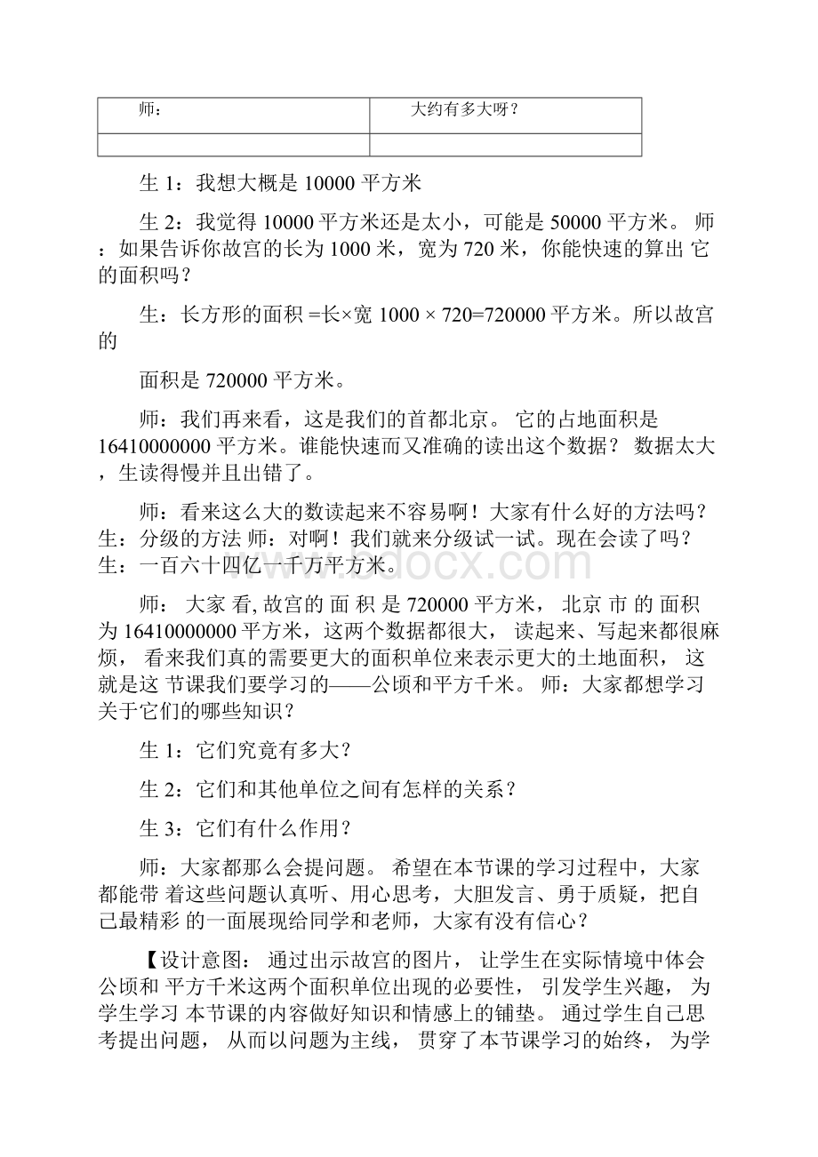 小学数学公顷和平方千米教学设计学情分析教材分析课后反思.docx_第2页