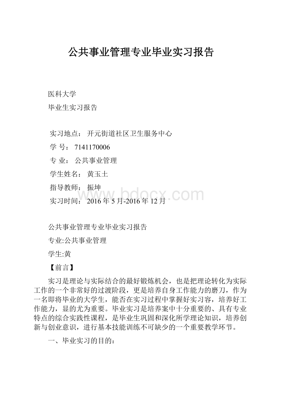 公共事业管理专业毕业实习报告.docx