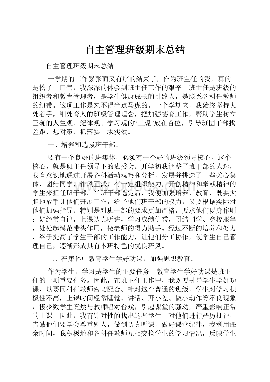 自主管理班级期末总结.docx