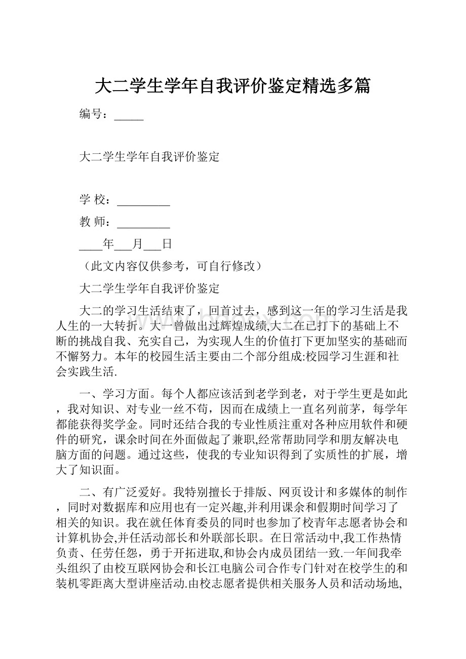 大二学生学年自我评价鉴定精选多篇.docx