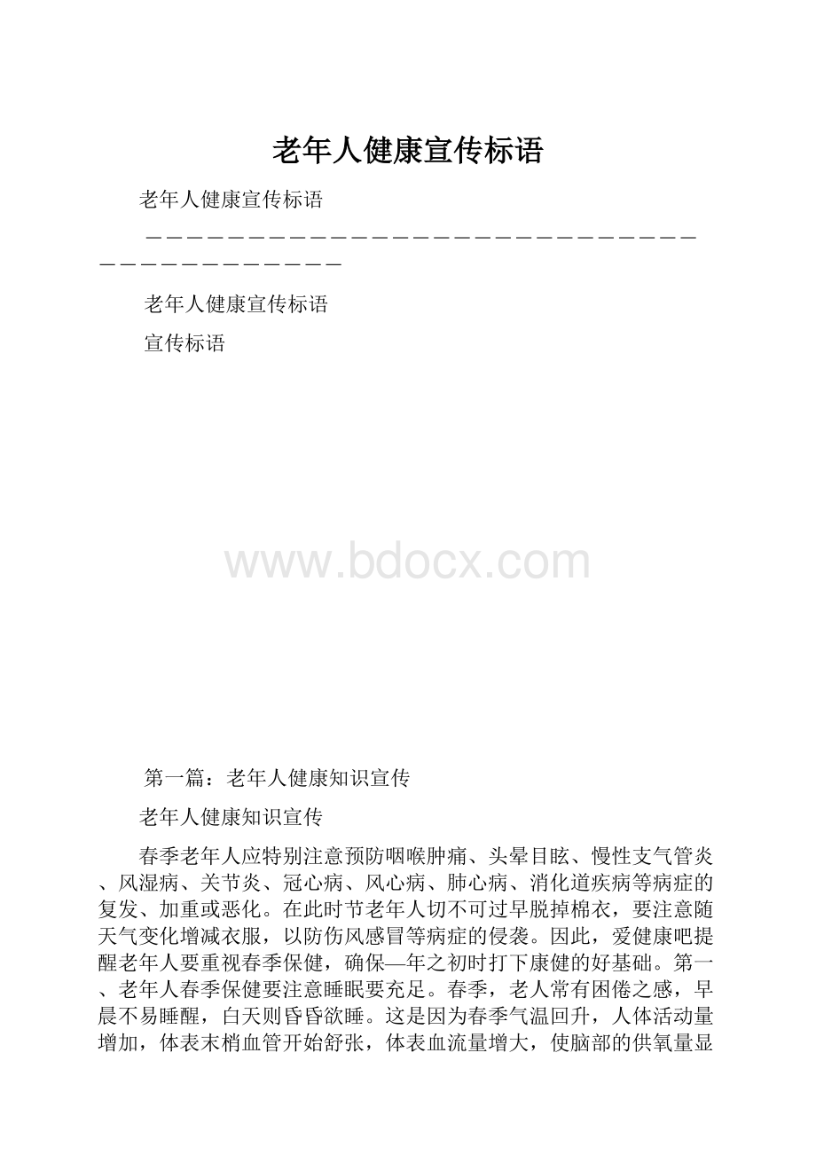 老年人健康宣传标语.docx