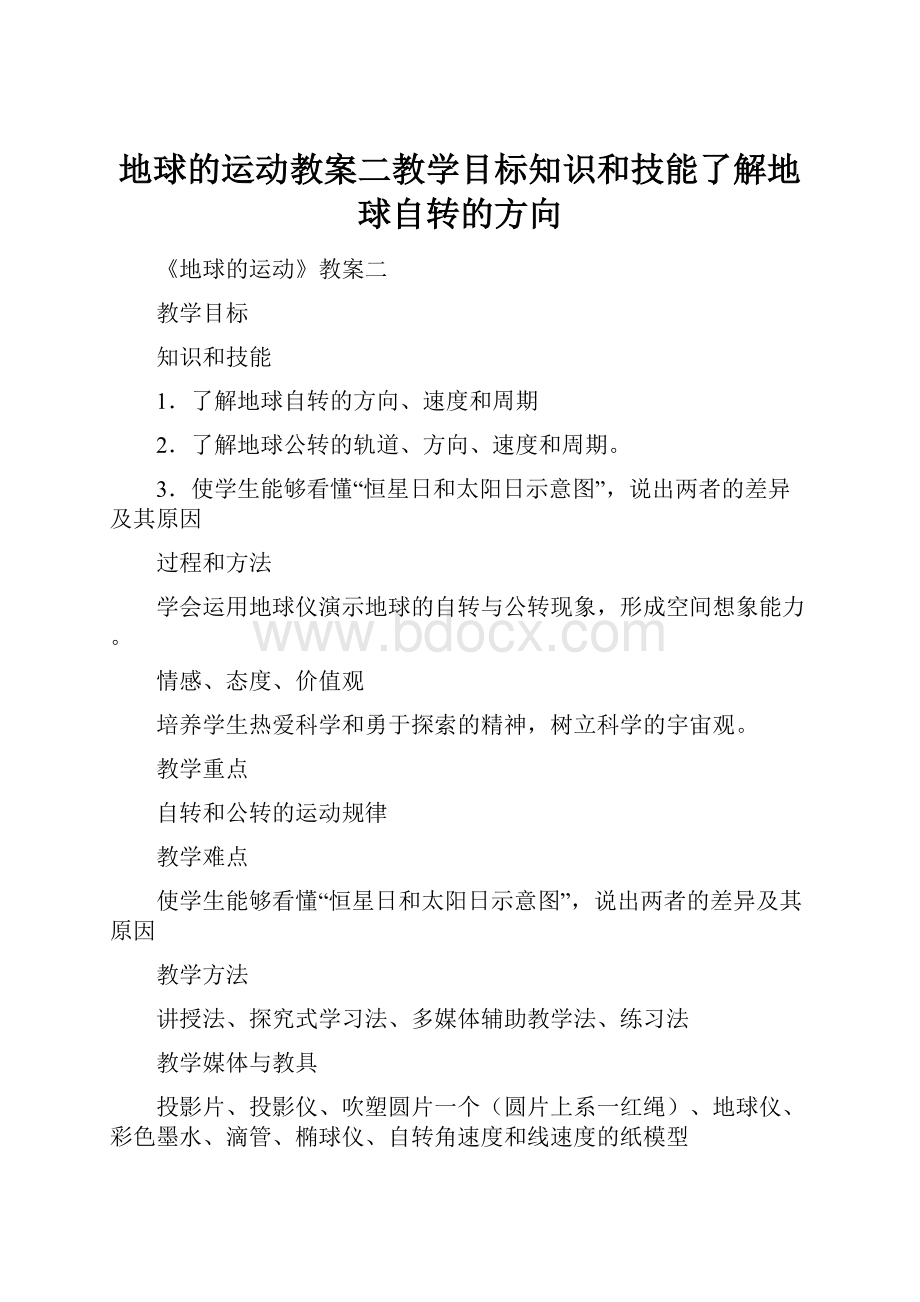 地球的运动教案二教学目标知识和技能了解地球自转的方向.docx