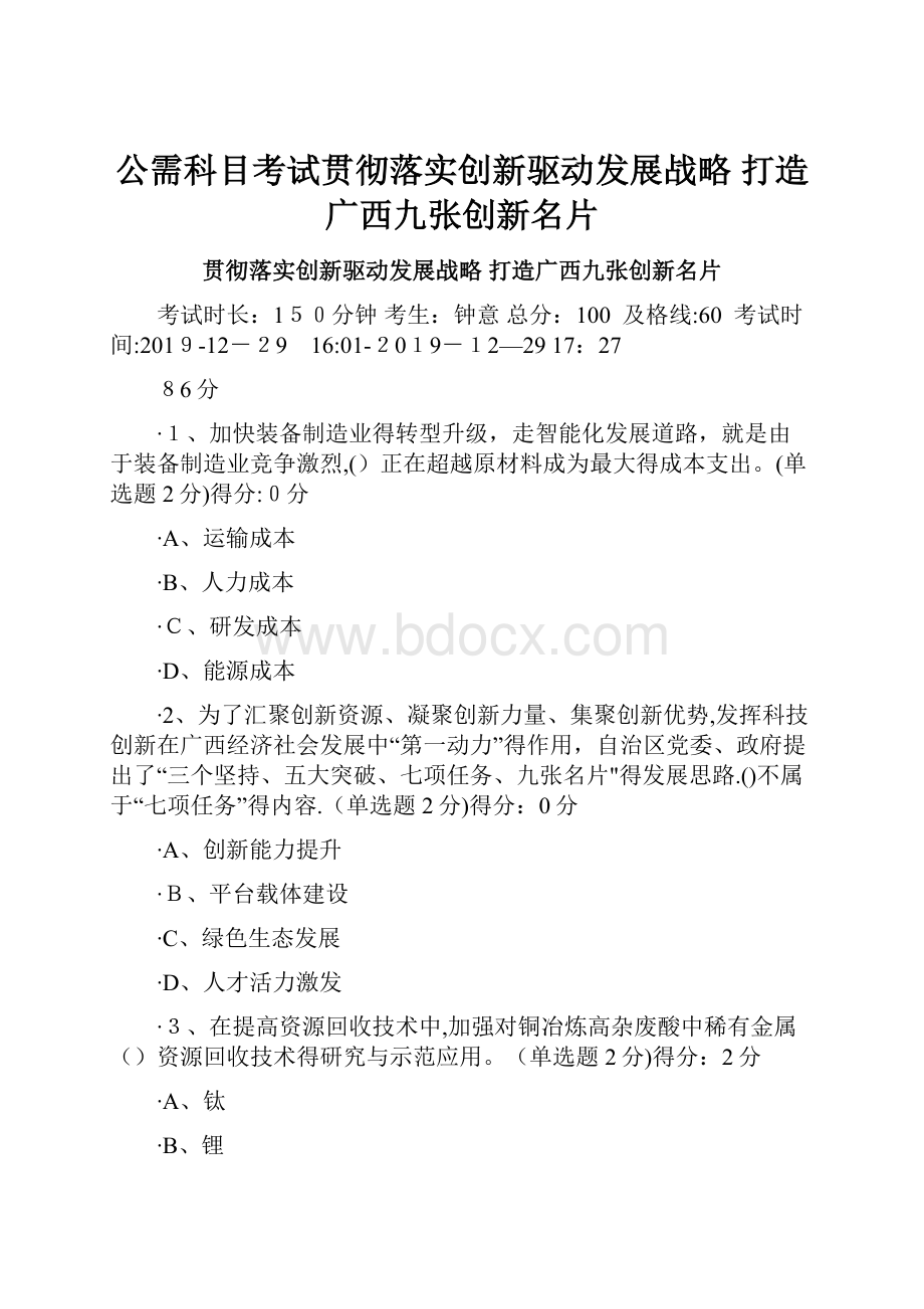 公需科目考试贯彻落实创新驱动发展战略 打造广西九张创新名片.docx