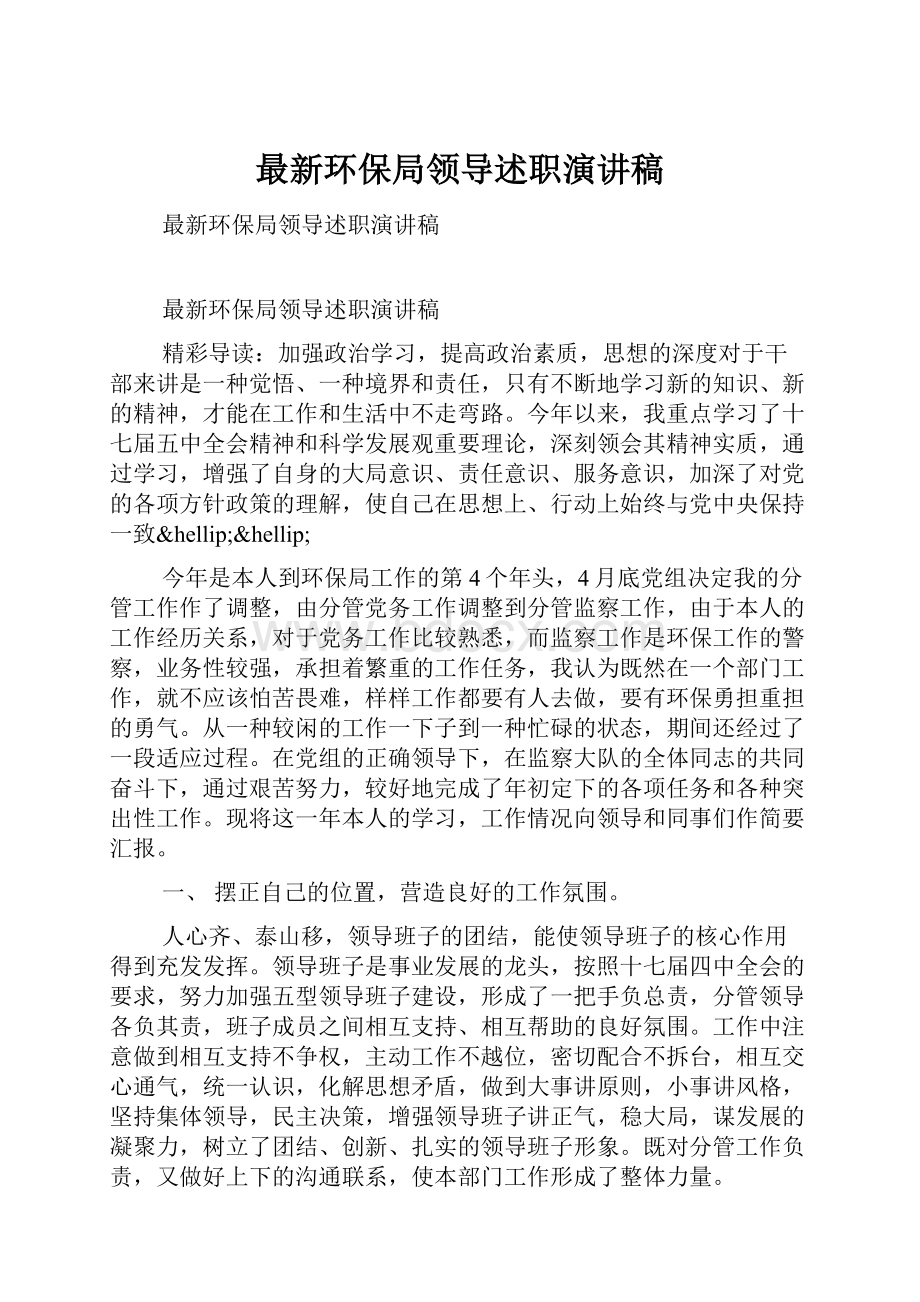 最新环保局领导述职演讲稿.docx