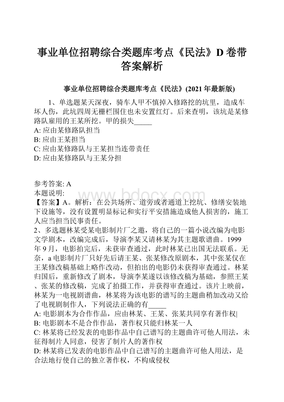 事业单位招聘综合类题库考点《民法》D卷带答案解析.docx_第1页