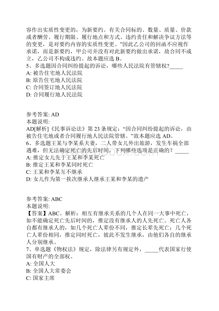 事业单位招聘综合类题库考点《民法》D卷带答案解析.docx_第3页