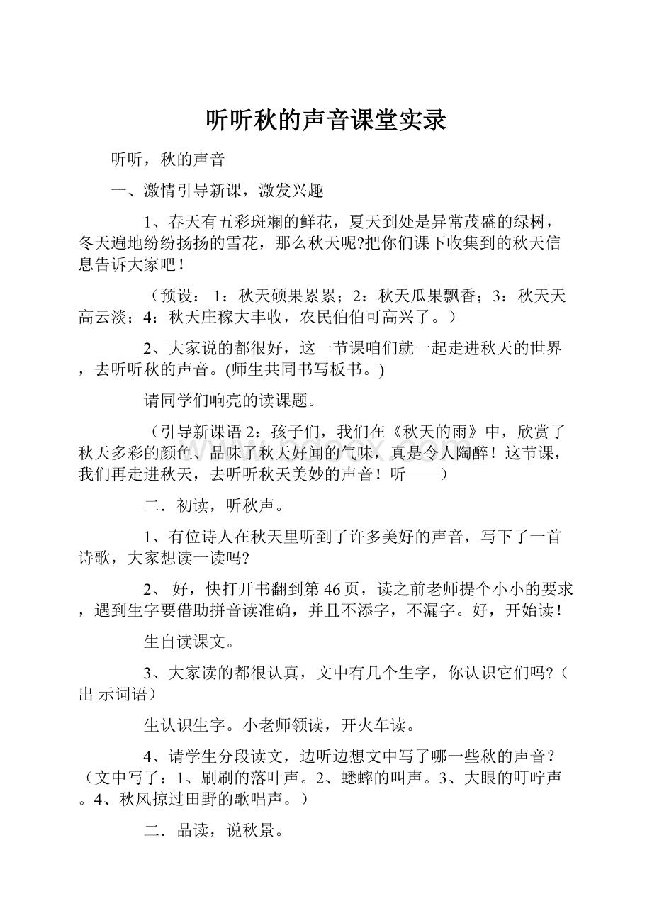 听听秋的声音课堂实录.docx