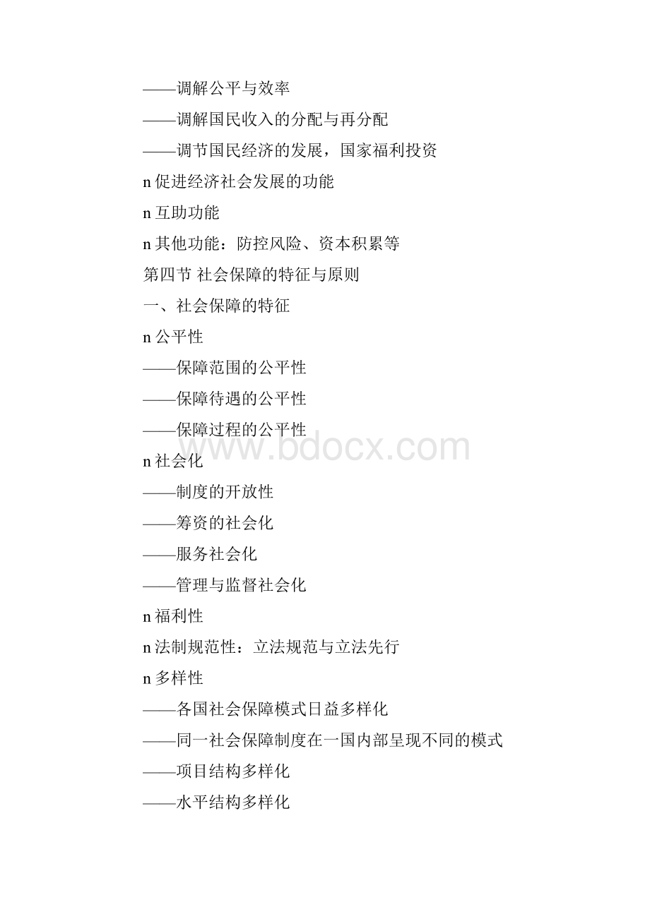 最新社会保障专业考研复习资料.docx_第2页