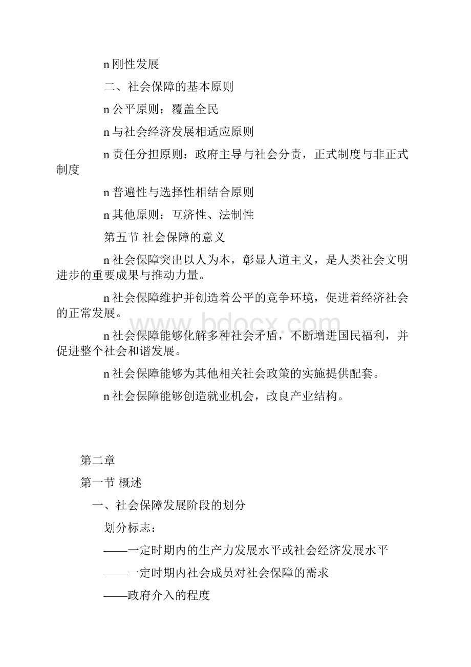 最新社会保障专业考研复习资料.docx_第3页