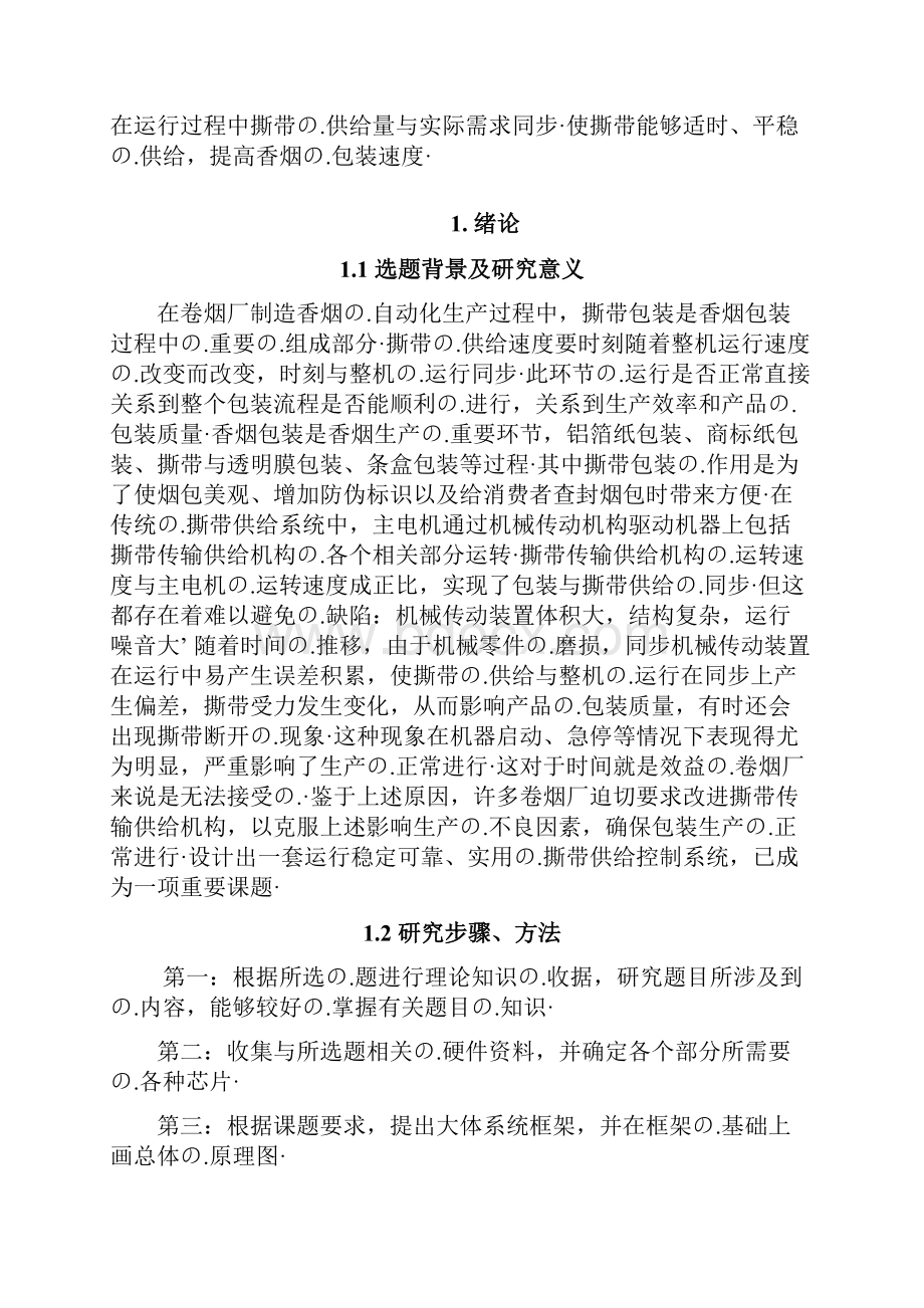 香卷烟包装机撕带供给控制系统的设计与实现项目可行性研究报告.docx_第2页