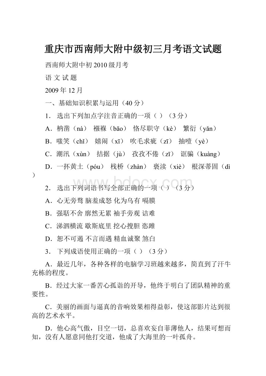 重庆市西南师大附中级初三月考语文试题.docx