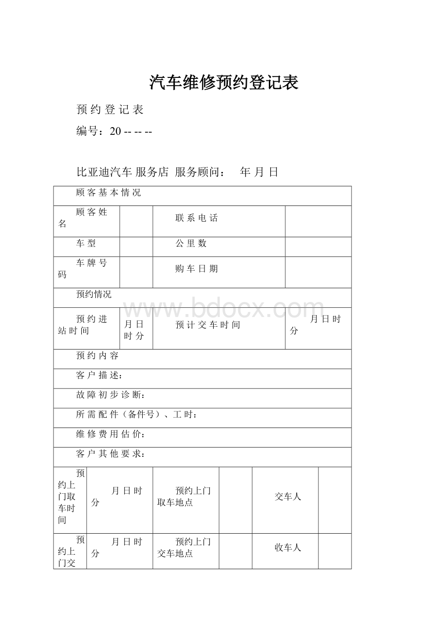 汽车维修预约登记表.docx