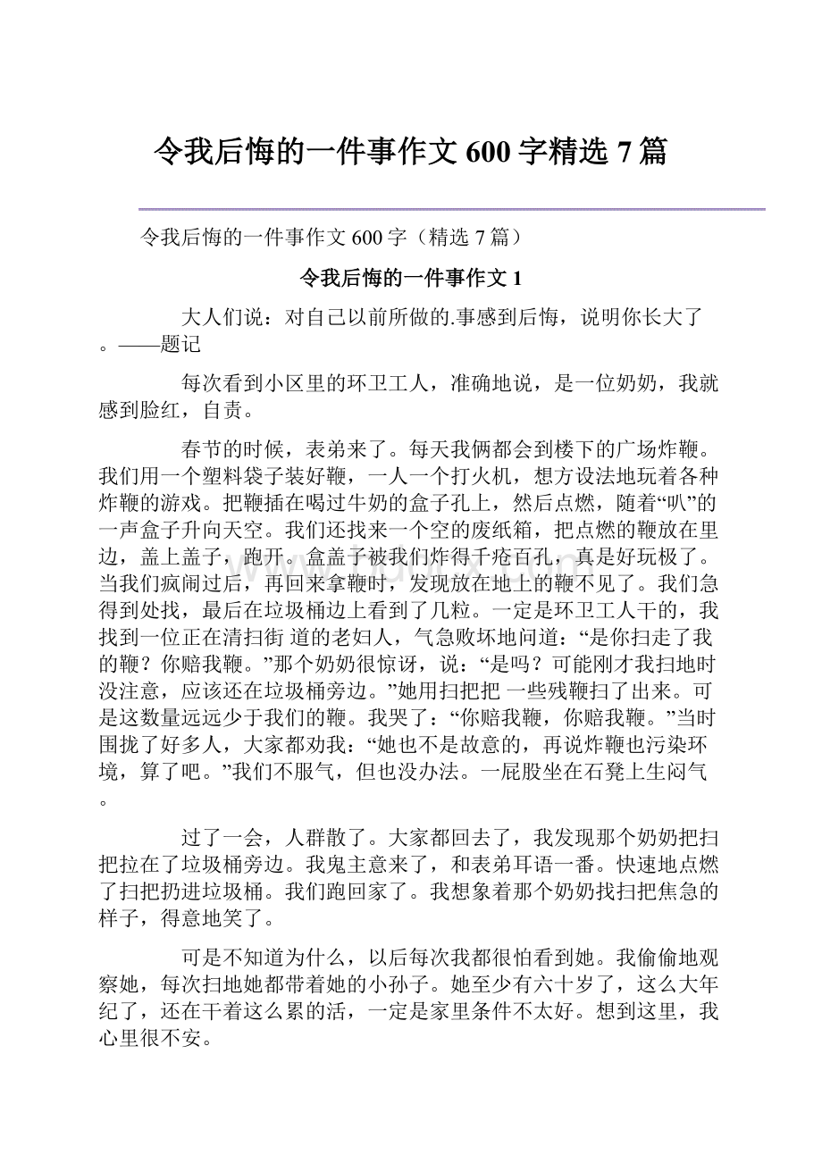 令我后悔的一件事作文600字精选7篇.docx_第1页