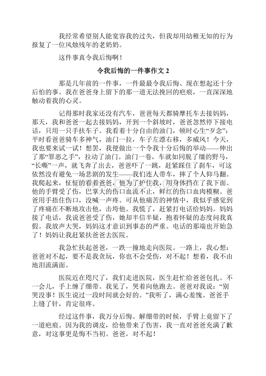 令我后悔的一件事作文600字精选7篇.docx_第2页