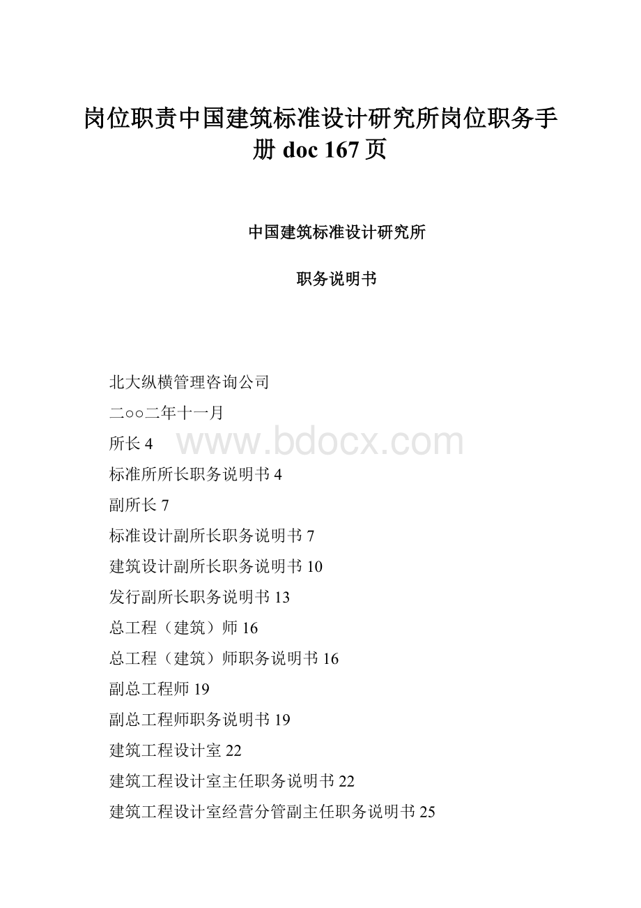 岗位职责中国建筑标准设计研究所岗位职务手册doc 167页.docx