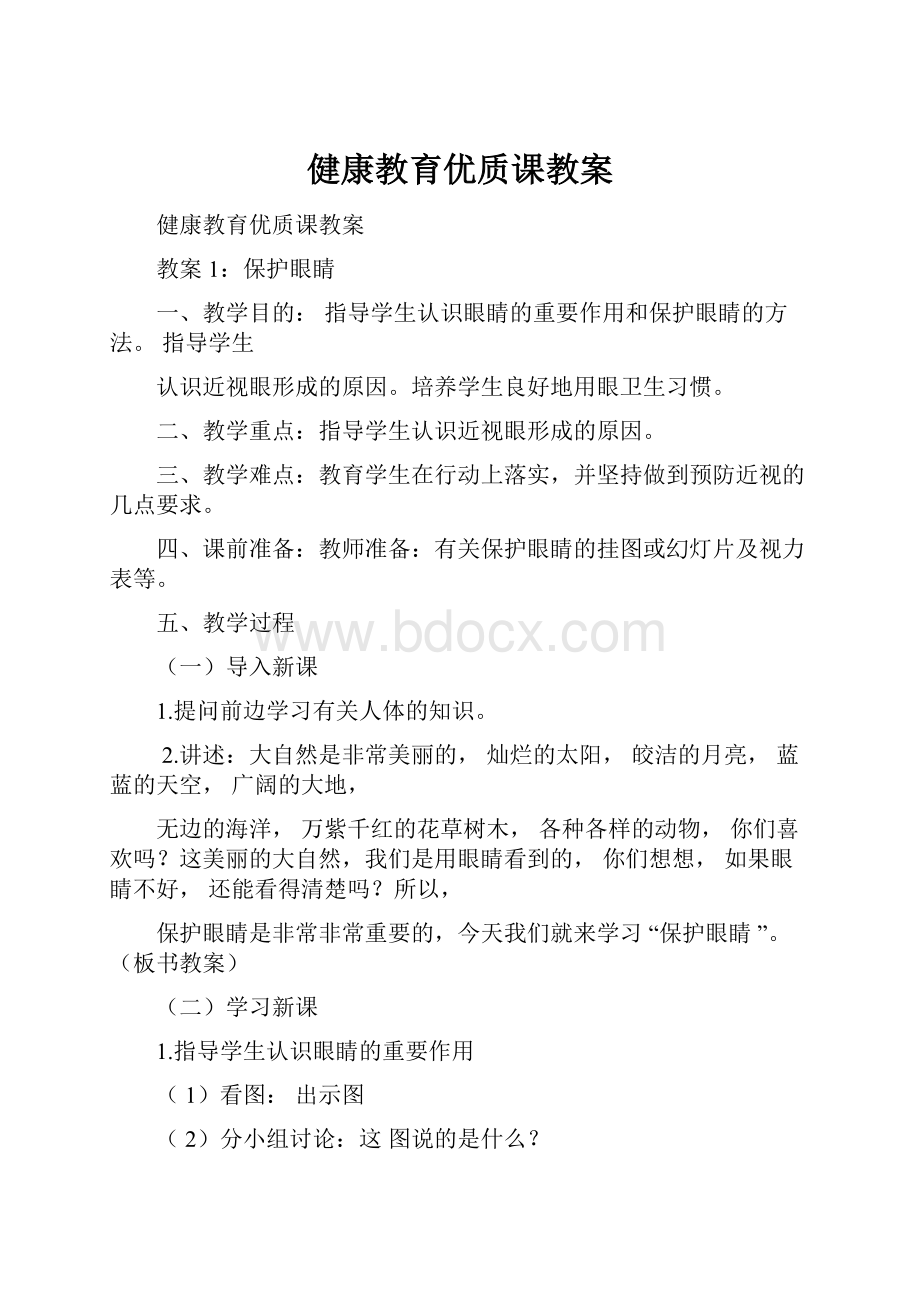 健康教育优质课教案.docx