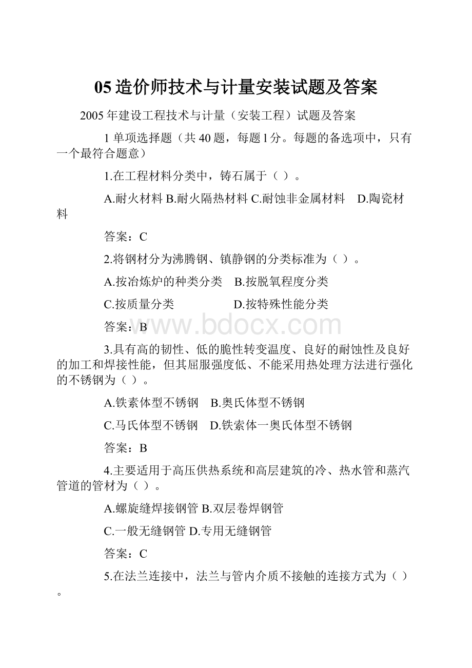 05造价师技术与计量安装试题及答案.docx