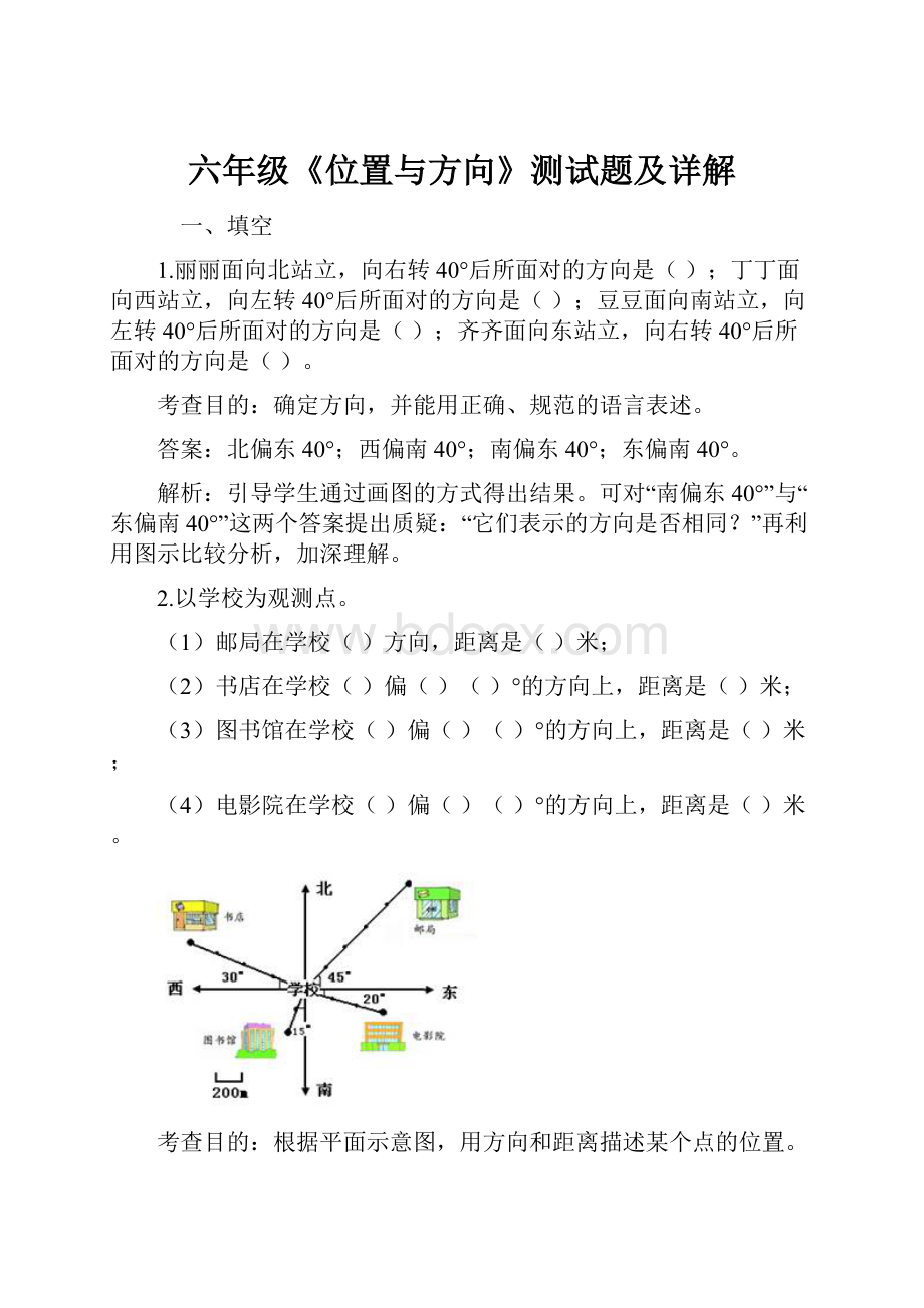 六年级《位置与方向》测试题及详解.docx