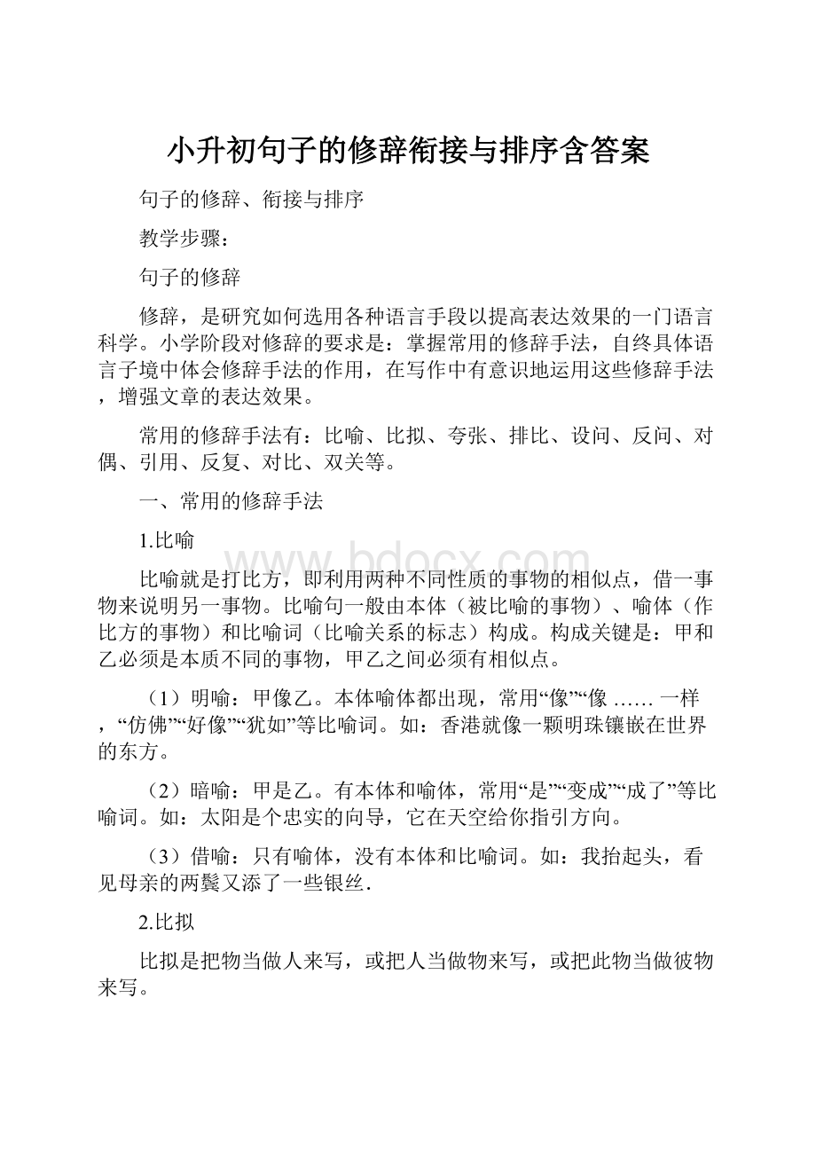 小升初句子的修辞衔接与排序含答案.docx_第1页