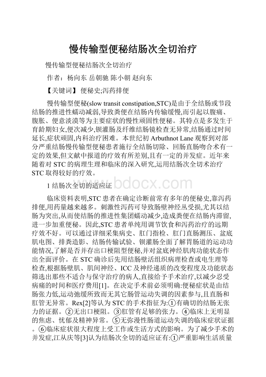 慢传输型便秘结肠次全切治疗.docx