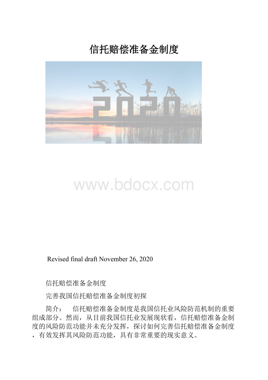 信托赔偿准备金制度.docx