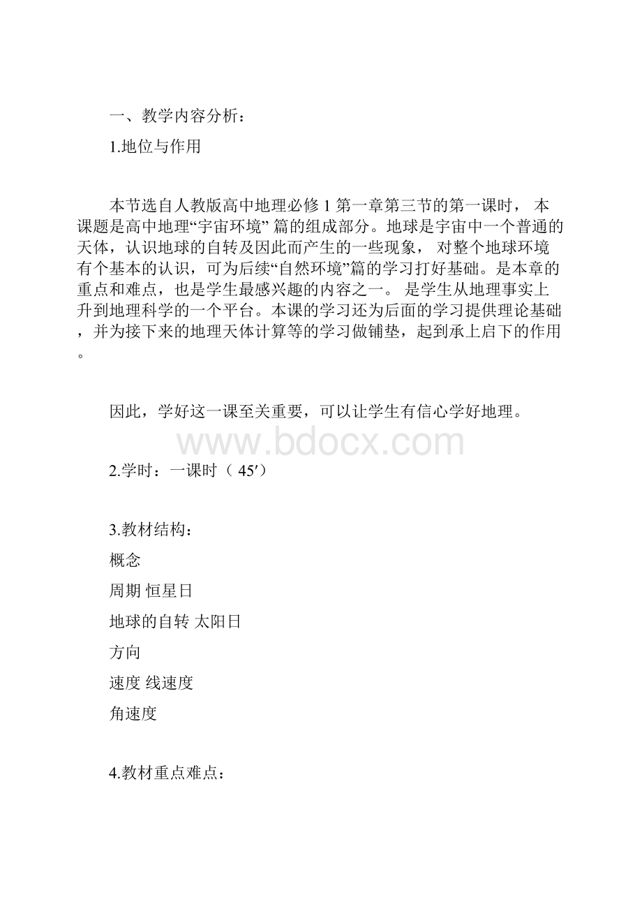 地理学习的学习的教学学习的设计docx.docx_第3页