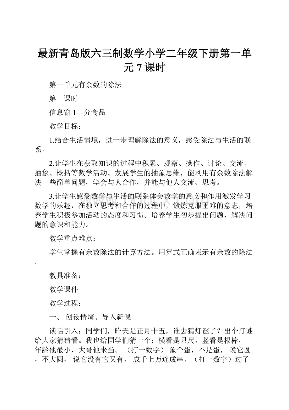 最新青岛版六三制数学小学二年级下册第一单元7课时.docx